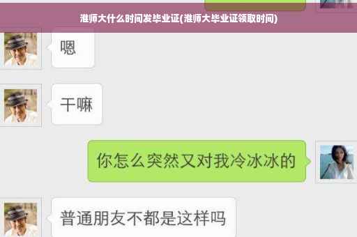 淮师大什么时间发毕业证(淮师大毕业证领取时间)