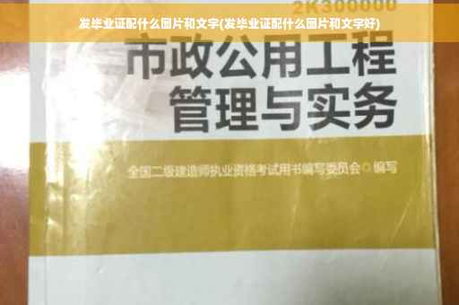 发毕业证配什么图片和文字(发毕业证配什么图片和文字好)
