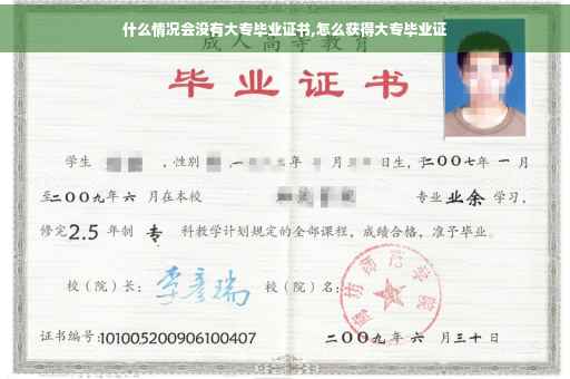 什么情况会没有大专毕业证书,怎么获得大专毕业证