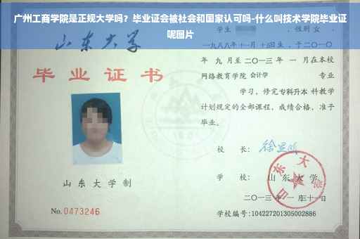 广州工商学院是正规大学吗？毕业证会被社会和国家认可吗-什么叫技术学院毕业证呢图片