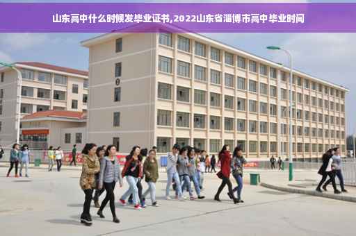 山东高中什么时候发毕业证书,2022山东省淄博市高中毕业时间