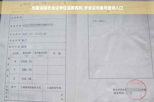出国读研毕业证学位证都有吗,毕业证书编号查询入口