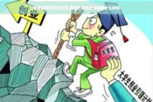 毕业证是否可以代领,高校代领毕业证需要什么材料