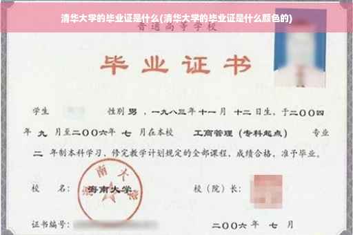 清华大学的毕业证是什么(清华大学的毕业证是什么颜色的)