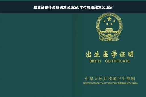 毕业证是什么意思怎么填写,学位或职称怎么填写
