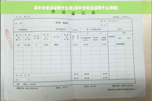 高中毕业证证明什么用(高中毕业证证明什么用啊)