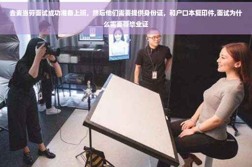 去麦当劳面试成功准备上班，然后他们需要提供身份证，和户口本复印件,面试为什么需要带毕业证