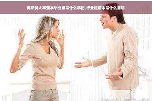 莫斯科大学蓝本毕业证是什么学历,毕业证蓝本是什么意思