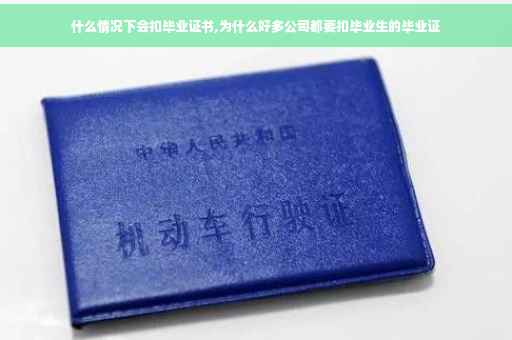 什么情况下会扣毕业证书,为什么好多公司都要扣毕业生的毕业证