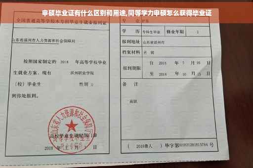 申硕毕业证有什么区别和用途,同等学力申硕怎么获得毕业证