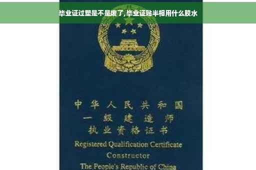 毕业证过塑是不是废了,毕业证贴半相用什么胶水