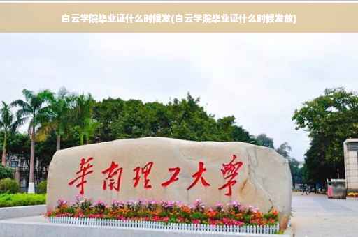 白云学院毕业证什么时候发(白云学院毕业证什么时候发放)