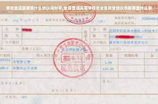 拿毕业证需要签什么协议吗知乎,全国普通高等学校毕业生就业协议书都要盖什么章