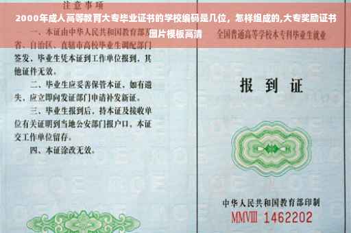 2000年成人高等教育大专毕业证书的学校编码是几位，怎样组成的,大专奖励证书图片模板高清