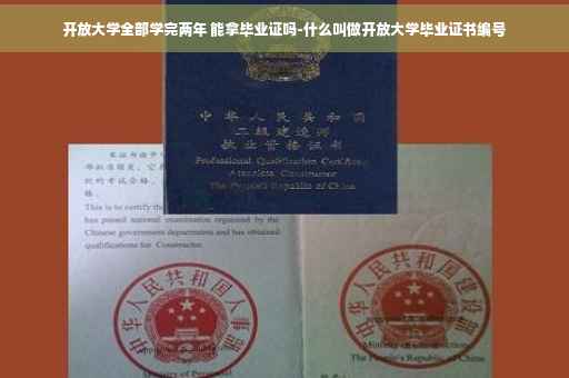 开放大学全部学完两年 能拿毕业证吗-什么叫做开放大学毕业证书编号