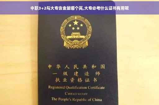 中职3+2与大专含金量哪个高,大专必考什么证书有用呢
