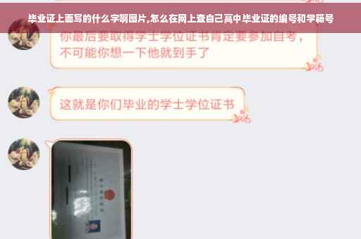 毕业证上面写的什么字啊图片,怎么在网上查自己高中毕业证的编号和学籍号