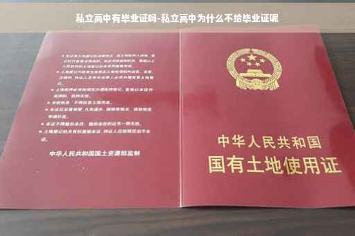 私立高中有毕业证吗-私立高中为什么不给毕业证呢