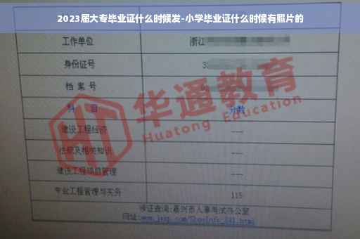 2023届大专毕业证什么时候发-小学毕业证什么时候有照片的