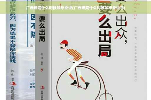 广西建院什么时候领毕业证(广西建院什么时候领毕业证书)