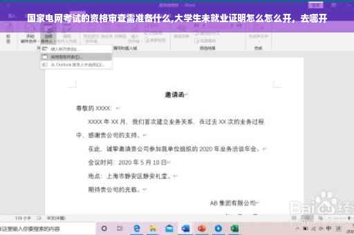 国家电网考试的资格审查需准备什么,大学生未就业证明怎么怎么开，去哪开