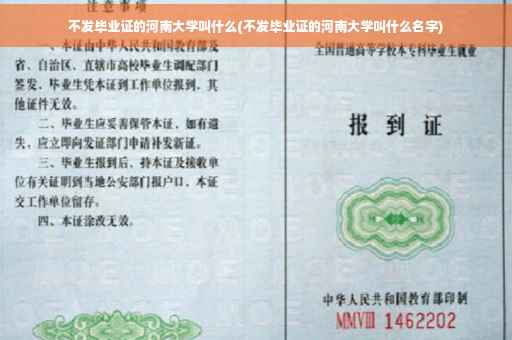 不发毕业证的河南大学叫什么(不发毕业证的河南大学叫什么名字)
