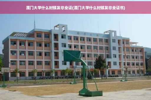 澳门大学什么时候发毕业证(澳门大学什么时候发毕业证书)