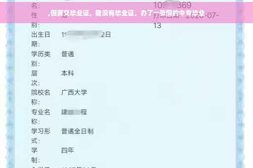 ,但要交毕业证，我没有毕业证，办了一张假的中专毕业