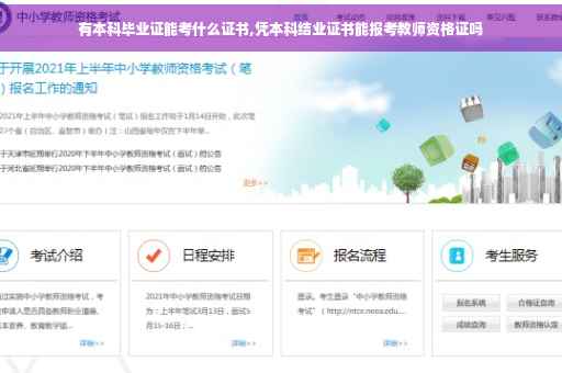 有本科毕业证能考什么证书,凭本科结业证书能报考教师资格证吗