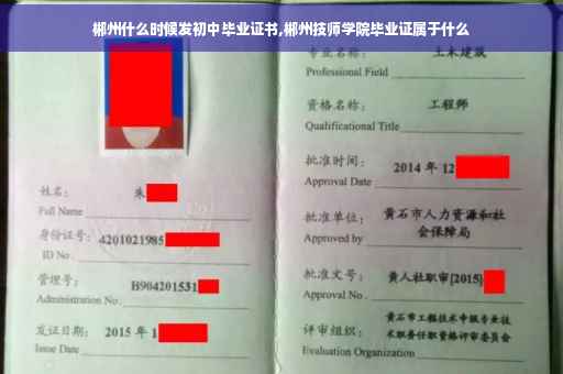 郴州什么时候发初中毕业证书,郴州技师学院毕业证属于什么