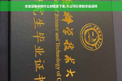 毕业证每年的什么时候发下来,大三可以拿到毕业证吗
