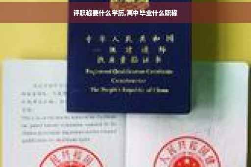 评职称要什么学历,高中毕业什么职称