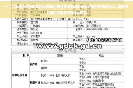 一，二本毕业证封面是什么颜色的,现代学徒制发的毕业证属于全日制的么？跟普通专科生的毕业证有什么区别