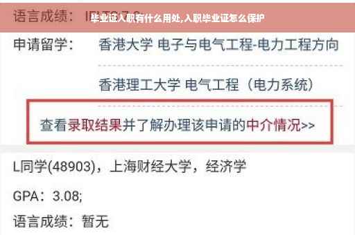 毕业证入职有什么用处,入职毕业证怎么保护