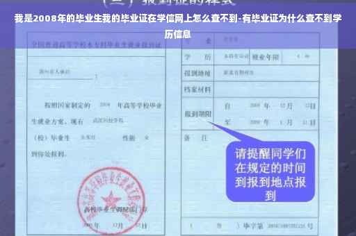 我是2008年的毕业生我的毕业证在学信网上怎么查不到-有毕业证为什么查不到学历信息