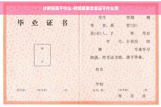 计财科是干什么-财经局要毕业证干什么用