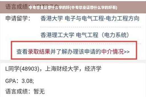 中专毕业证带什么字的好(中专毕业证带什么字的好看)