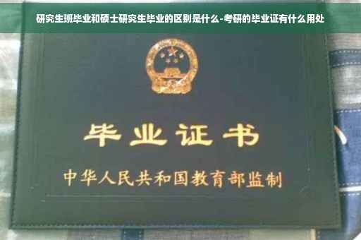 研究生班毕业和硕士研究生毕业的区别是什么-考研的毕业证有什么用处