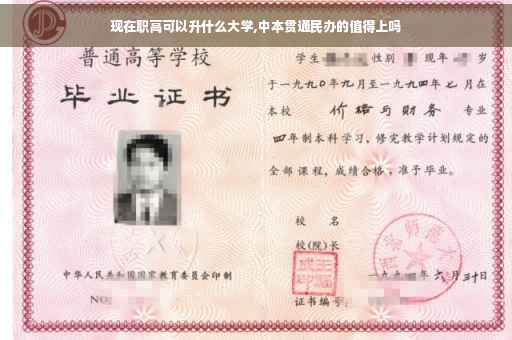 现在职高可以升什么大学,中本贯通民办的值得上吗