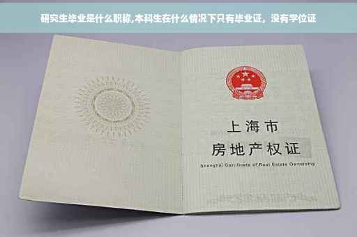 研究生毕业是什么职称,本科生在什么情况下只有毕业证，没有学位证