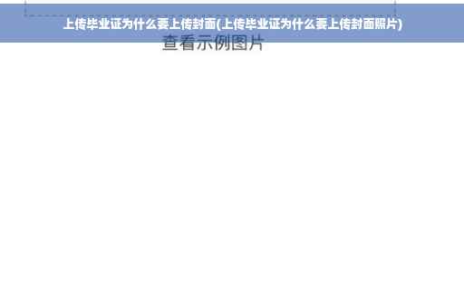 上传毕业证为什么要上传封面(上传毕业证为什么要上传封面照片)