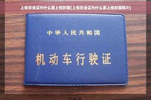 上传毕业证为什么要上传封面(上传毕业证为什么要上传封面照片)