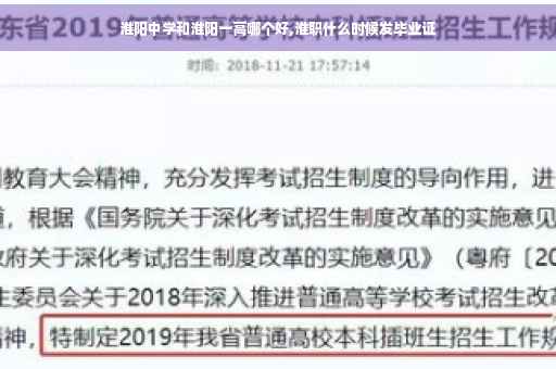 淮阳中学和淮阳一高哪个好,淮职什么时候发毕业证