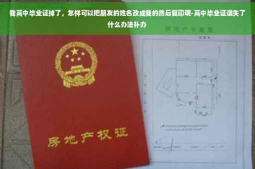 我高中毕业证掉了，怎样可以把朋友的姓名改成我的然后复印呢-高中毕业证遗失了什么办法补办