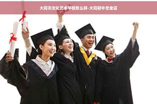大同市文化艺术学校怎么样-大同初中毕业证