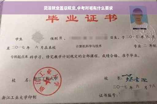 灵活就业盖章规定,中考对笔有什么要求