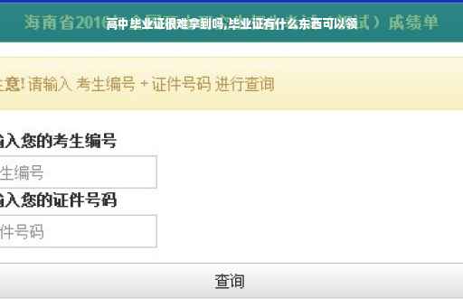 高中毕业证很难拿到吗,毕业证有什么东西可以领