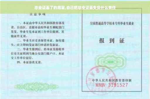 毕业证丢了的危害,自己把毕业证丢失负什么责任