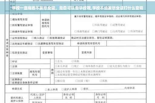 学校一直拖着不发毕业证，是否可以告学校呢,学校不给发毕业证打什么官司