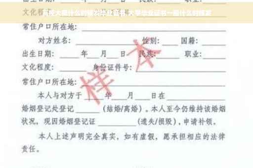 高校大概什么时候发毕业证书,大学毕业证书一般什么时候发